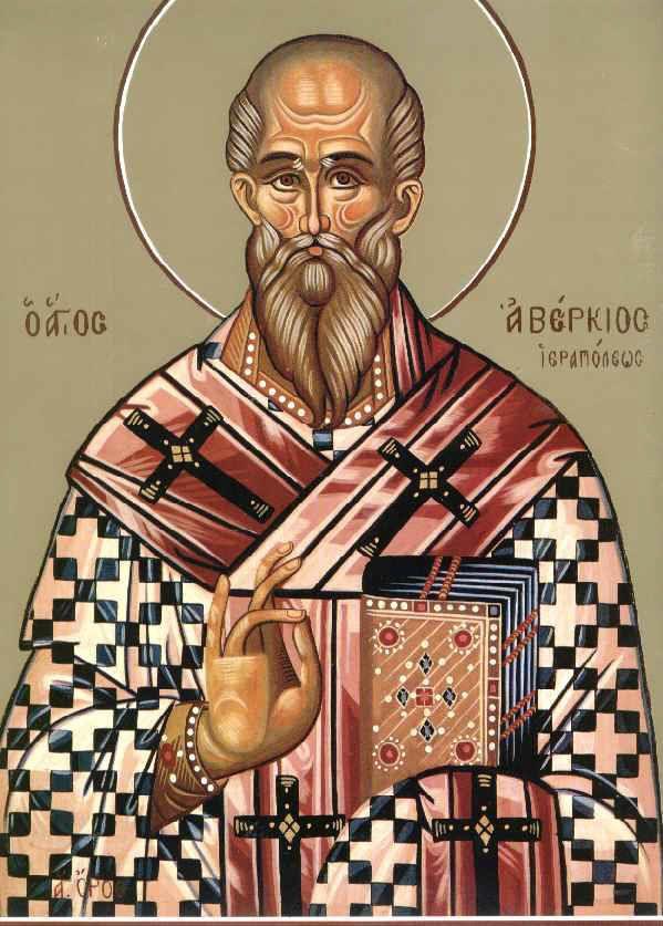 22 Οκτωβρίου- Άγιος Αβέρκιος ο Ισαπόστολος