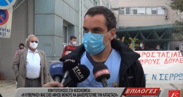 Κινητοποίηση στο Νοσοκομείο Σερρών: “Η κυβέρνηση μας έχει αφήσει μόνους να διαχειριστούμε την κατάσταση” (video)