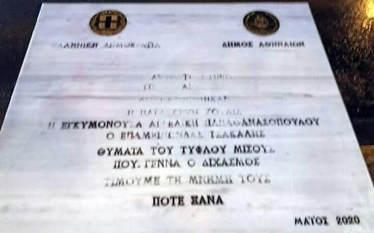 Άμεσα καθαρίστηκε από τον Δήμο Αθηναίων το Μνημείο της Marfin