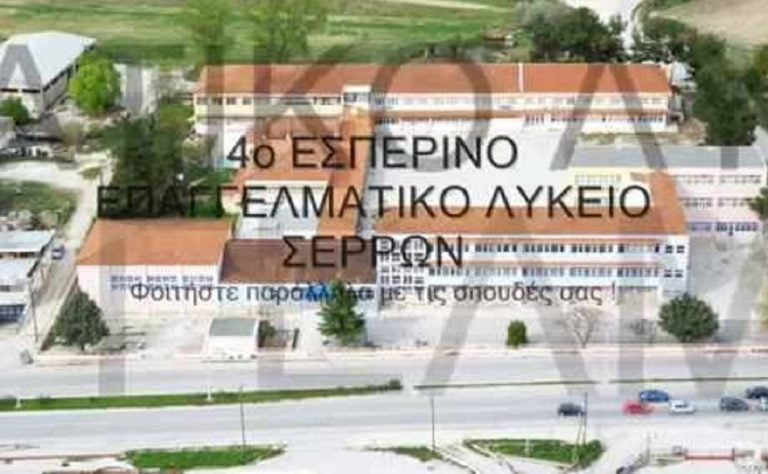 ΟΛΜΕ: Καταγγελία για το 4ο Εσπερινό ΕΠΑΛ Σερρών