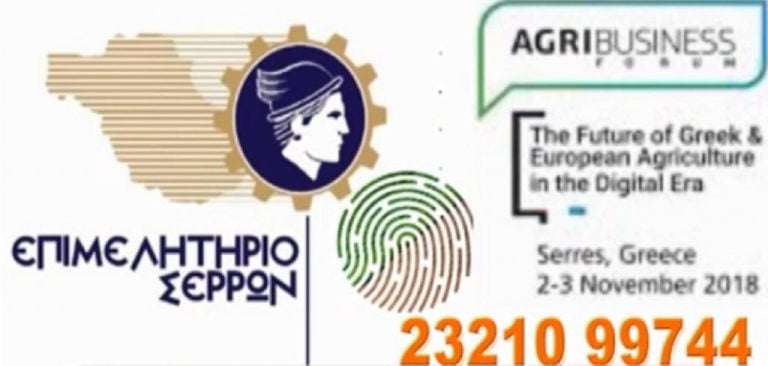 Σέρρες :1ο AgriBusiness Forum με ειδικό Masterclass για νεοφυείς επιχειρήσεις (video)