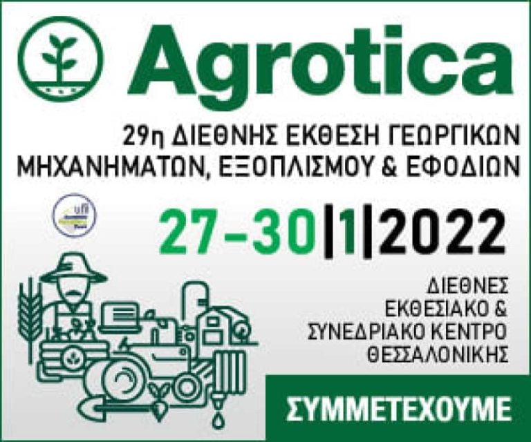ΕΒΕΣ – Κάλεσμα για συμμετοχή στην 29η Agrotica