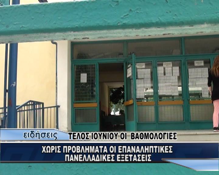 Χωρίς προβλήματα οι επαναληπτικές εξετάσεις- 7 οι μαθητές από το Νομό Σερρών