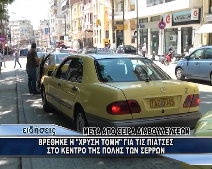 Βρέθηκε η “χρυσή τομή” γα τις πιάτσες των ταξί στην πόλη των Σερρών