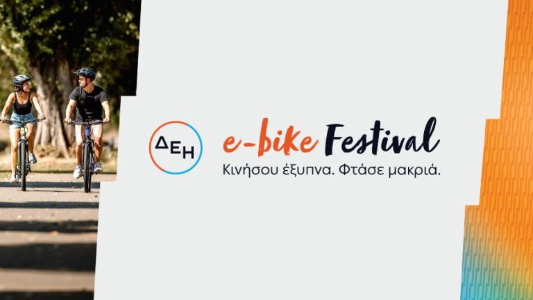ΔΕΗ: Το πρώτο e-bike Festival με ηλεκτρική υποβοήθηση στην Ελλάδα