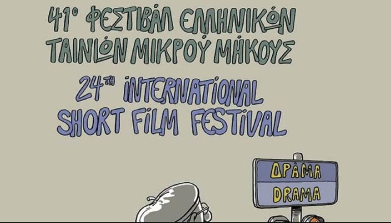 195 ταινίες από 52 χώρες στο 41ο Φεστιβάλ Ελληνικών Ταινιών Μικρού Μήκους Δράμας