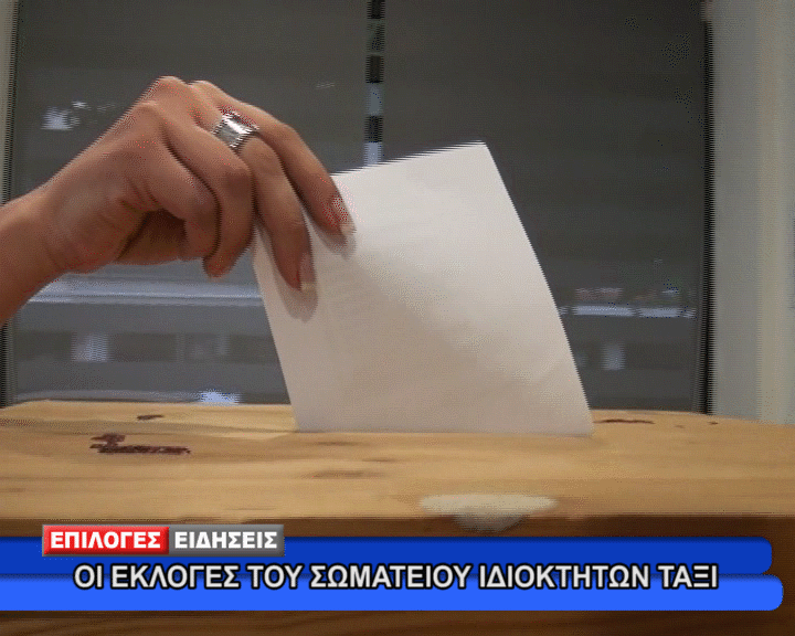 Οι εκλογές του Σωματείου Ιδιοκτητών Ταξί.