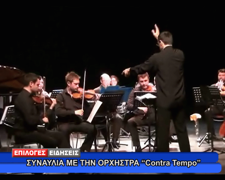 Συναυλία στα “ΑΣΤΕΡΙΑ” με την ορχήστρα “Contra Tempo”