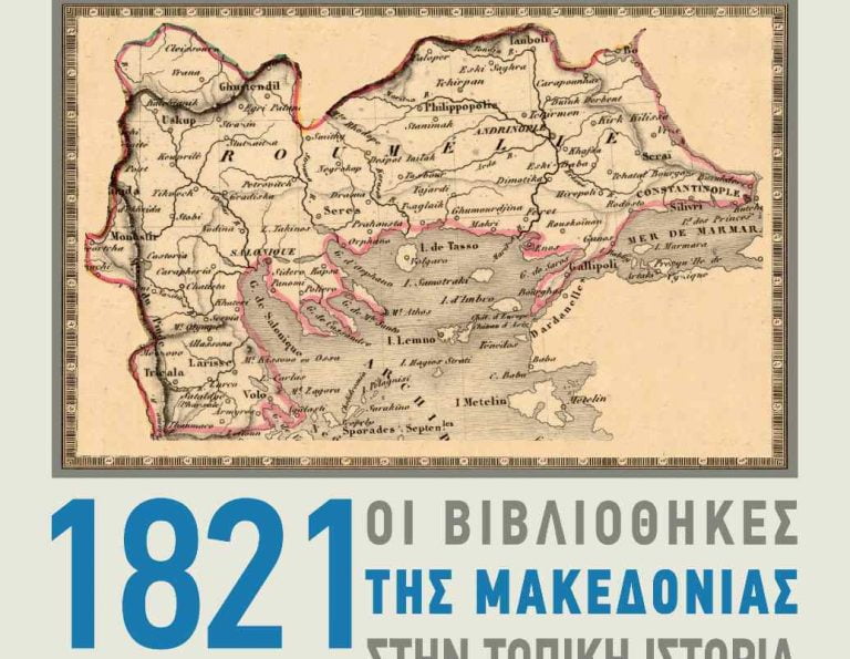 «1821: Οι Βιβλιοθήκες της Μακεδονίας στην τοπική ιστορία»