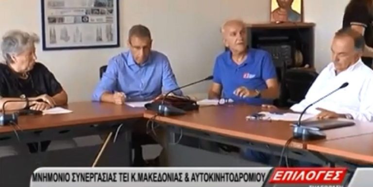 ΣΕΡΡΕΣ :  Υπογραφή “μνημονίου” συνεργασίας μεταξύ του ΤΕΙ Κεντρικής Μακεδονίας και του Αυτοκινητοδρόμιου (video)