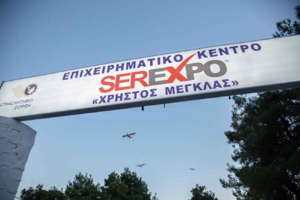 SEREXPO 2022: Έρχεται με πολλές υποσχέσεις -Το αναλυτικό πρόγραμμα