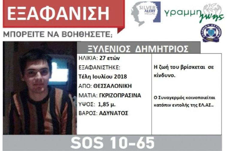 Nέο Silver Alert για τον 27χρονο Δημήτρη από τη Θεσσαλονίκη