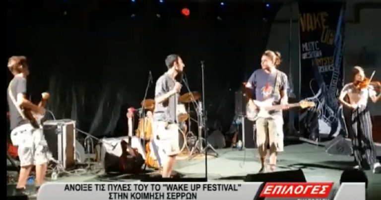 Άνοιξε τις πύλες του το Wake Up Festival στην Κοίμηση Σερρών(video)