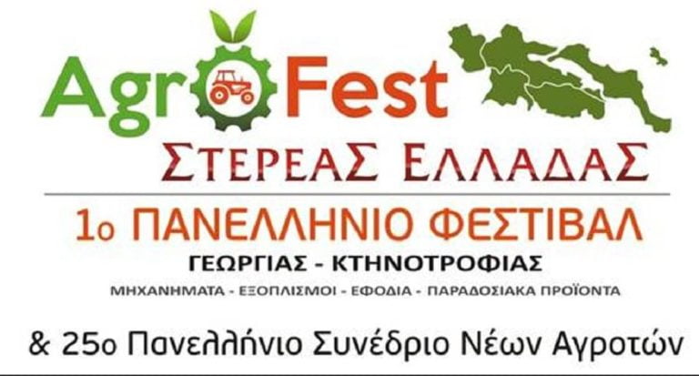 AGROfest Στερεάς Ελλάδας : 1ο Πανελλήνιο Φεστιβάλ Γεωργίας & Κτηνοτροφίας