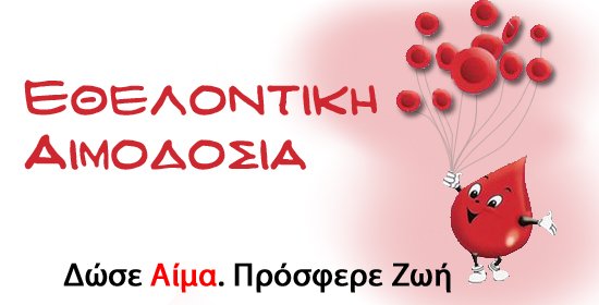 Εθελοντική αιμοδοσία την Τρίτη στο Διοικητήριο Σερρών