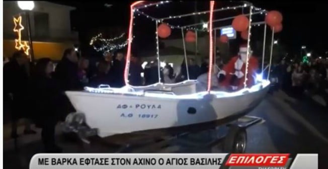 Σέρρες: Με βάρκα έφτασε στον Αχινό ο Άγιος Βασίλης(video)
