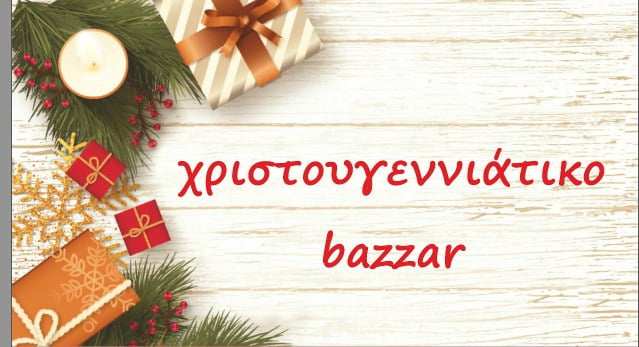Εορταστική εκδήλωση με χριστουγεννιάτικο bazaar από την «Εμμέλεια» και το Ωδείο Ταπέ
