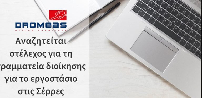 ΕΡΓΑΣΙΑ: Ζητείται στέλεχος από μεγάλη Σερραϊκή επιχείρηση