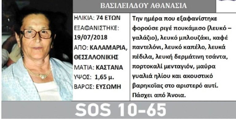 Θεσσαλονίκη : Εξαφανίστηκε ηλικιωμένη – Μπορείτε να βοηθήσετε ;