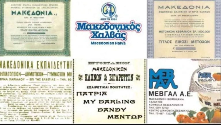 ΣΕΒΕ : Ο όρος «Μακεδονία» στα εμπορικά σήματα να ανήκει στην Ελλάδα