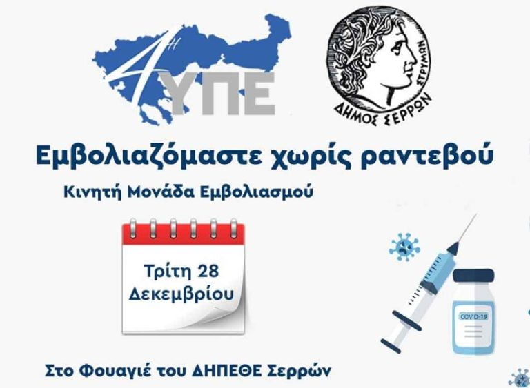 Εμβολιασμός χωρίς ραντεβού ΑΥΡΙΟ από τον Δήμο Σερρών και την 4η ΥΠΕ