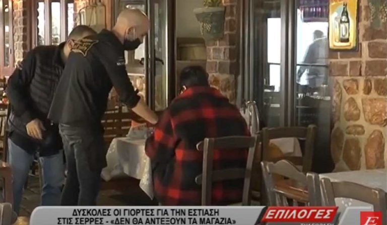 Δύσκολες οι γιορτές για την εστίαση στις Σέρρες- “Δεν θα αντέξουν τα καταστήματα”-video