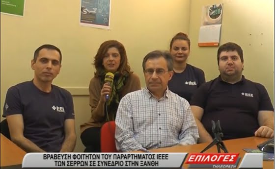 Βράβευση των φοιτητών του ΙΕΕΕ των Σερρών σε συνέδριο στην Ξάνθη(video)