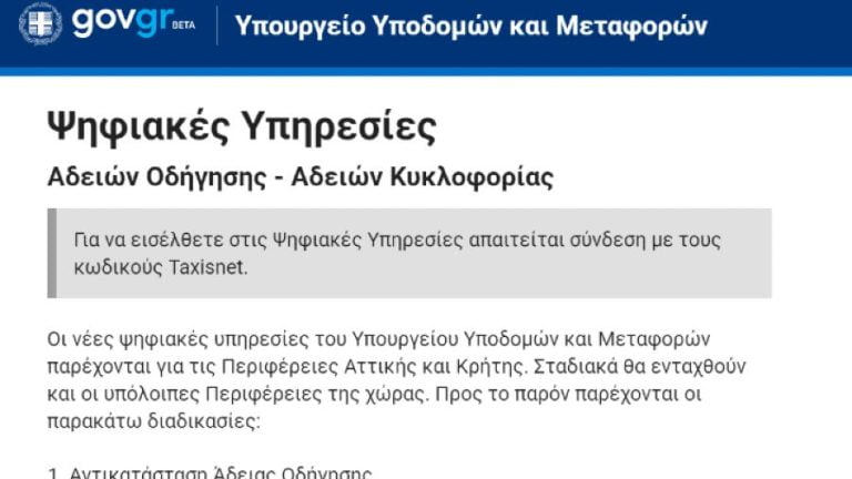 Οι υπηρεσίες για τις άδειες οδήγησης μέσω του gov.gr επεκτείνονται στις περιφέρειες Κεντρικής Μακεδονίας, Πελοποννήσου και Βορείου Αιγαίου