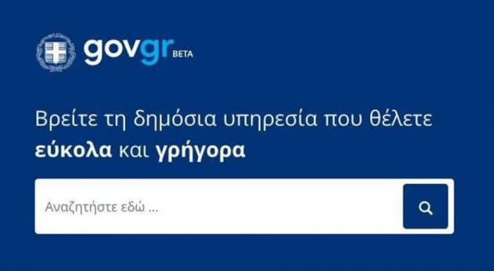 Διαθέσιμο το πιστοποιητικό εγγυτέρων συγγενών από το gov.gr
