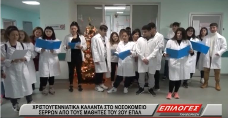Χριστουγεννιάτικα Κάλαντα στο Νοσοκομείο Σερρών από τους μαθητές του 2ου ΕΠΑ.Λ(VIDEO)