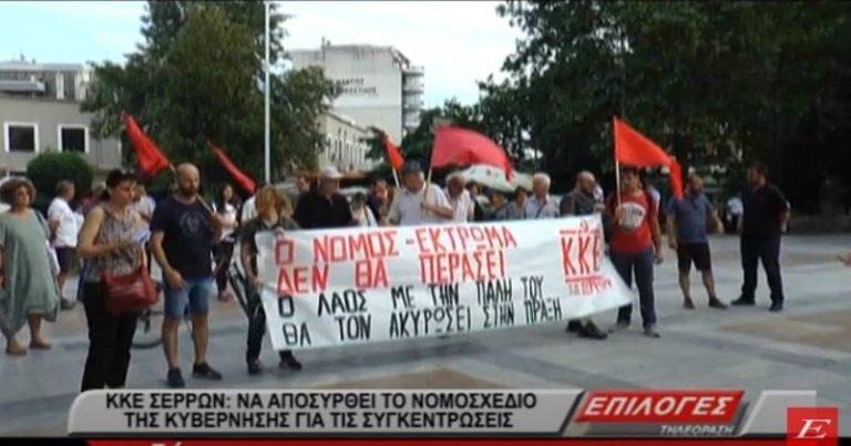 ΚΚΕ Σερρών: Να αποσυρθεί το νομοσχέδιο για τις διαδηλώσεις (video)
