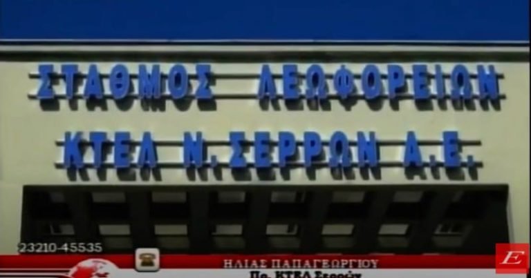 Μειωμένη η κίνηση στα ΚΤΕΛ Σερρών λόγω κορωνοϊού: Μειώσεις στα δρομολόγια για Αθήνα και Θεσσαλονίκη (video)