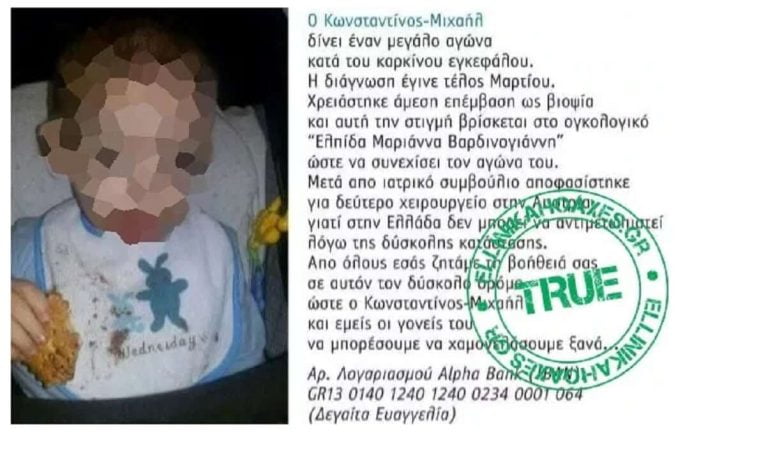 Ellinika hoaxes  : Ο έρανος για τον μικρό Κωνσταντίνο-Μιχαήλ ΔΕΝ είναι απάτη