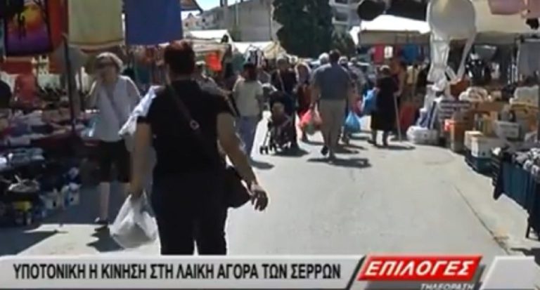 Σέρρες : Άδεια η λαϊκή αγορά – Στις παραλίες έφυγαν οι καταναλωτές (video)