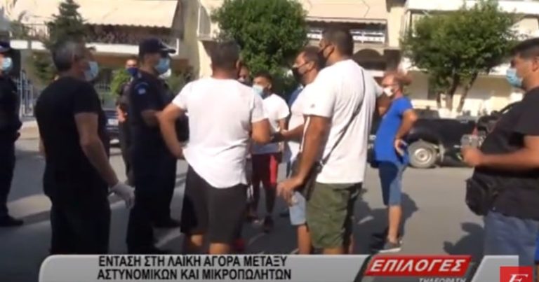 Ένταση στη λαϊκή αγορά των Σερρών μεταξύ μικροπωλητών και αστυνομικών (video)