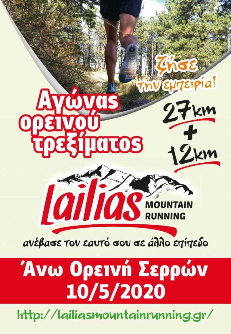 Σέρρες: Προκήρυξη  4ου αγώνα ορεινού τρεξίματος Lailias Mountain Running