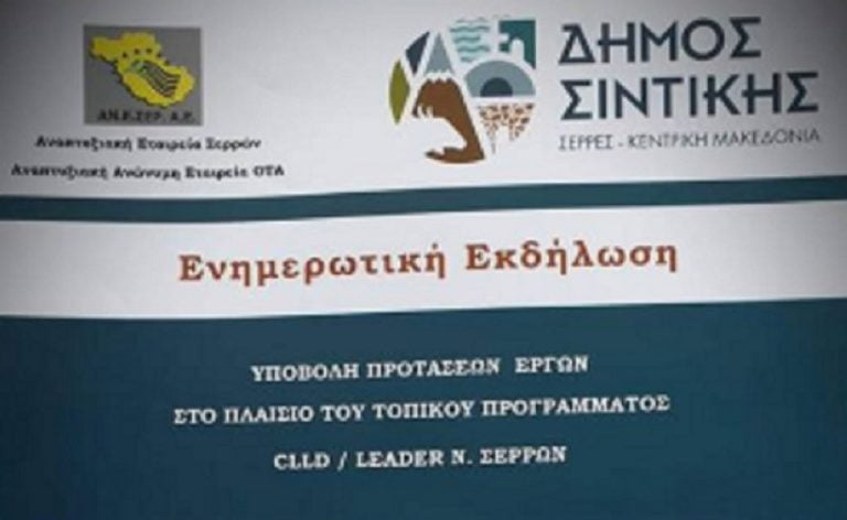 ‎Ενημερωτική εκδήλωση για το Leader στον Δήμο Σιντικής την Πέμπτη 28 Μαρτίου