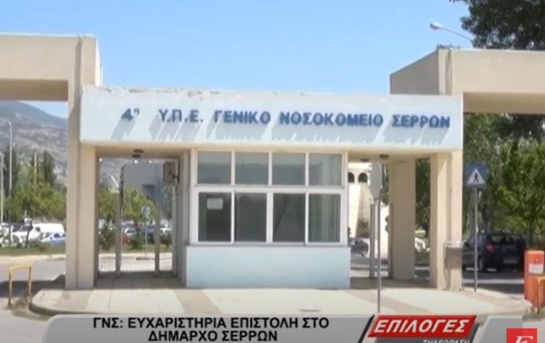 Νοσοκομείο Σερρών: Ευχαριστήρια επιστολή προς τον δήμαρχο για την ολοκλήρωση της δωρεάς ύψους 118.828 ευρώ (video)