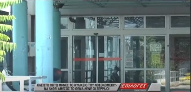 Χωρίς κυλικείο οχτώ μήνες το Νοσοκομείο Σερρών- Να λυθεί άμεσα το θέμα ζητούν οι Σερραίοι (video)