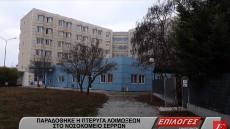 Παραδόθηκε η νέα πτέρυγα λοιμώξεων στο νοσοκομείο Σερρών – Μια μεγάλη χορηγία της Fibran (video)