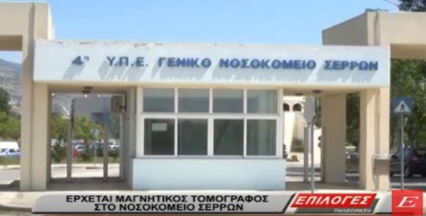Δείτε τα νέα τηλεφωνικά νούμερα για ραντεβού στο Νοσοκομείο Σερρών - video