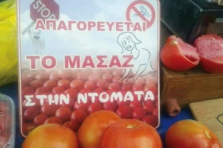 Έμπορος έβαλε ταμπέλα «Απαγορεύεται το μασάζ στην ντομάτα»