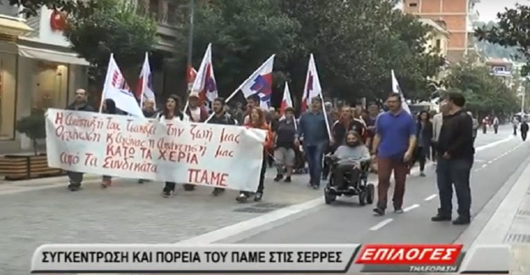 Συγκέντρωση και πορεία του ΠΑΜΕ στις Σέρρες(video)
