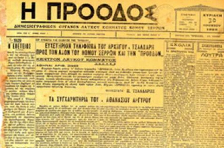 Η Σερραϊκή εφημερίδα ΠΡΟΟΔΟΣ κλείνει 90 χρόνια κυκλοφορίας