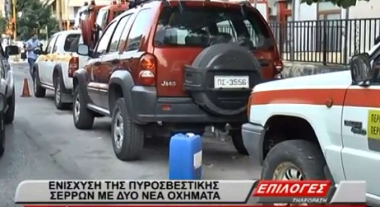 Σέρρες : Δυο νέα οχήματα για την Πυροσβεστική προσφορά του Δήμου Ηράκλειας & της Αντιπεριφέρειας (video)