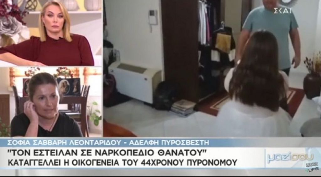 Σέρρες : Ξεσπά η αδελφή του νεκρού πυροσβέστη : "Τον έστειλαν σε ναρκοπέδιο" (video)