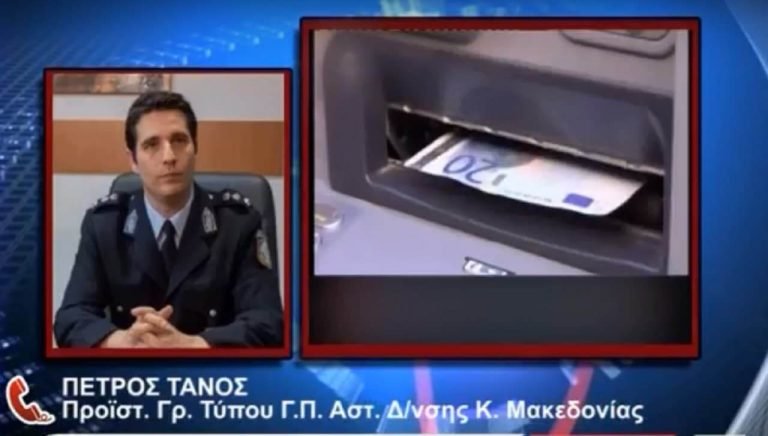 «Συμμορία» έκλεβε χρήματα από δεκάδες ΑΤΜ τραπεζών στη Βόρεια Ελλάδα – Mε τη μέθοδο μπλοκαρίσματος εξόδου των χρημάτων  ( VIDEO)