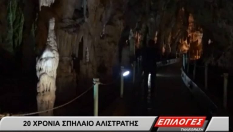 Σέρρες , Σπήλαιο Αλιστράτης : Ένα μοναδικό μνημείο της φύσης ,πόλος έλξης χιλιάδων επισκεπτών από όλο τον κόσμο (video)