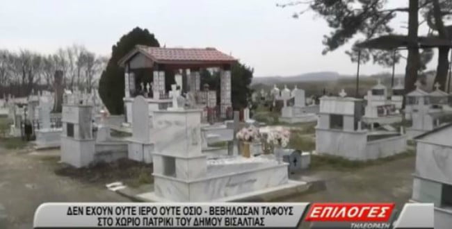 Σέρρες: Δεν έχουν ιερό ούτε όσιο- Βεβήλωσαν τάφους στο Πατρίκι Βισαλτίας (video)