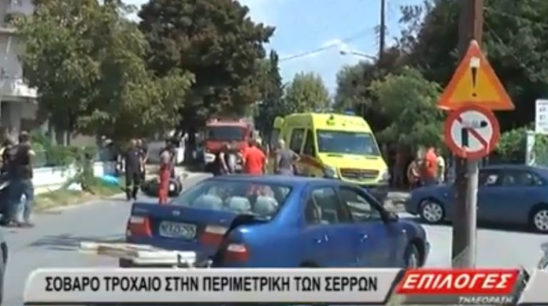 Σέρρες, πριν λίγο : Σοβαρό τροχαίο ατύχημα στην Περιμετρική στο ύψος της εκκλησίας των 40 Μαρτύρων (video)